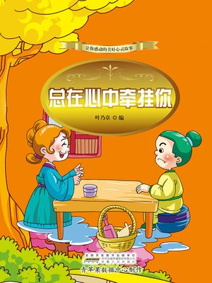 cover image of 总在心中牵挂你